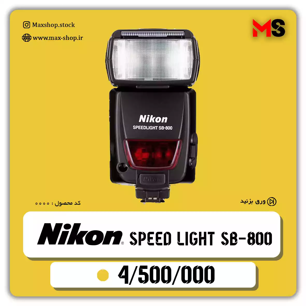 اسپید لایت حرفه ای نیکون Sb 800 دست دو